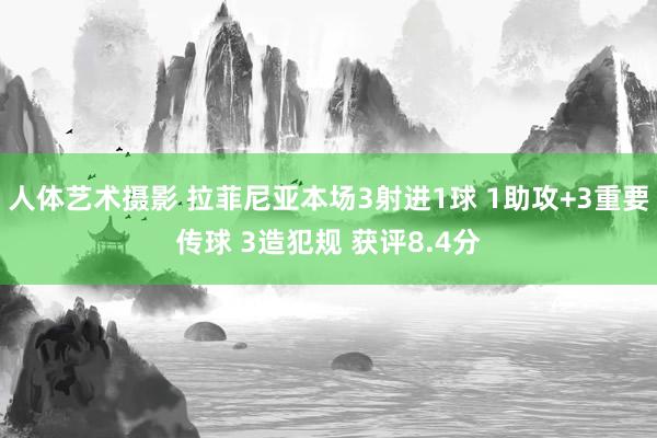 人体艺术摄影 拉菲尼亚本场3射进1球 1助攻+3重要传球 3造犯规 获评8.4分