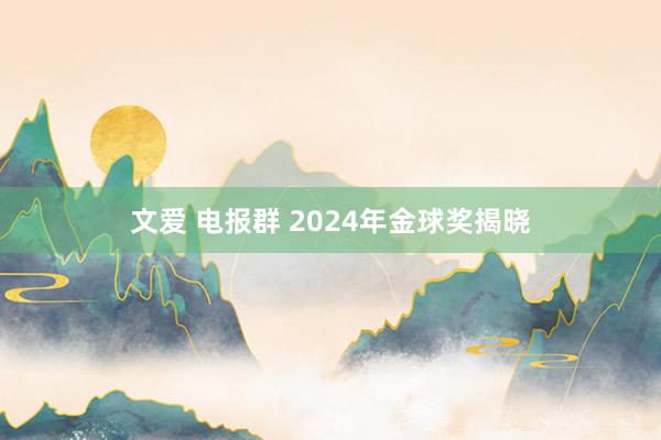 文爱 电报群 2024年金球奖揭晓